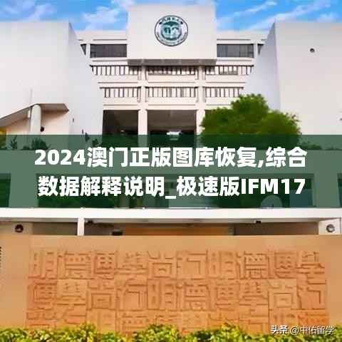 2024澳门正版图库恢复,综合数据解释说明_极速版IFM179.86