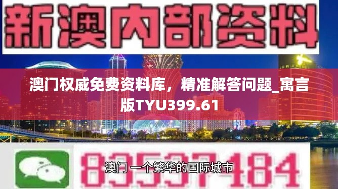 澳门权威免费资料库,精准解答问题_寓言版TYU399.61
