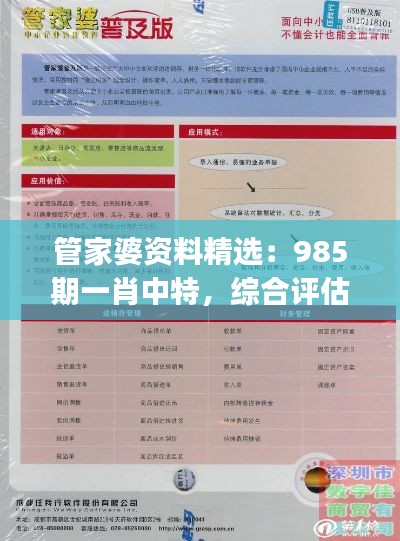 管家婆资料精选:985期一肖中特,综合评估标准特别版SJW174.33