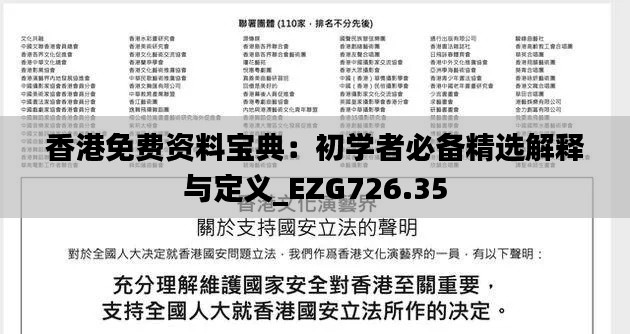 香港免费资料宝典:初学者必备精选解释与定义_EZG726.35