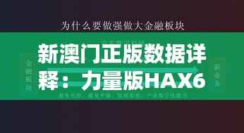 新澳门正版数据详释:力量版HAX675.63
