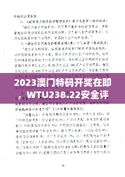 2023澳门特码开奖在即,WTU238.22安全评估版发布