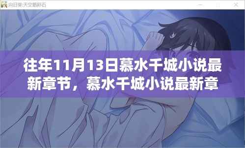 慕水千城小说最新章节及相关深度分析,特性、体验、竞品对比与目标用户洞察