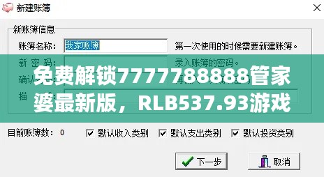 免费解锁7777788888管家婆最新版,RLB537.93游戏攻略详尽解析