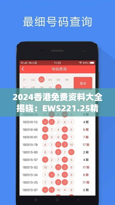 2024香港免费资料大全揭晓:EWS221.25精华解读版