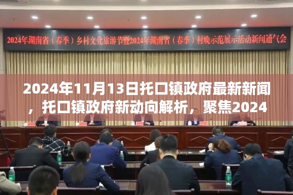 托口镇政府最新动向解析，聚焦新闻观点