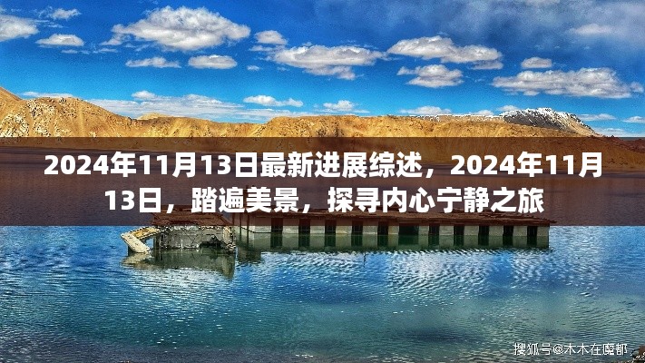 踏遍美景探寻内心宁静之旅,最新进展综述与深度体验分享