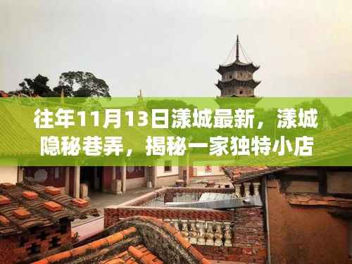 揭秘漾城隐秘巷弄中的独特小店,11月13日的惊喜之旅