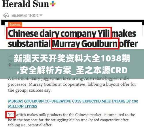 新澳天天开奖资料大全1038期,安全解析方案_圣之本源CRD605.3