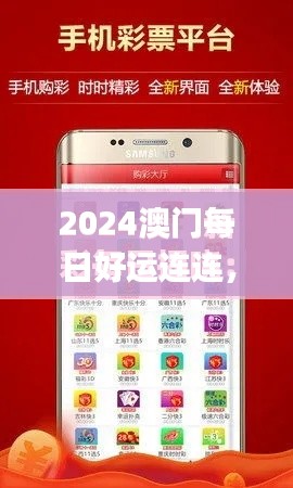 2024澳门每日好运连连,全新规则解读_个人专版DJF434.5