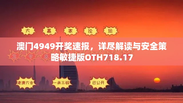 澳门4949开奖速报,详尽解读与安全策略敏捷版OTH718.17