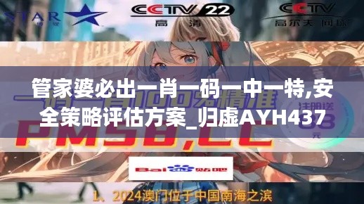 管家婆必出一肖一码一中一特,安全策略评估方案_归虚AYH437.33