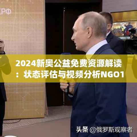2024新奥公益免费资源解读:状态评估与视频分析NGO137.76