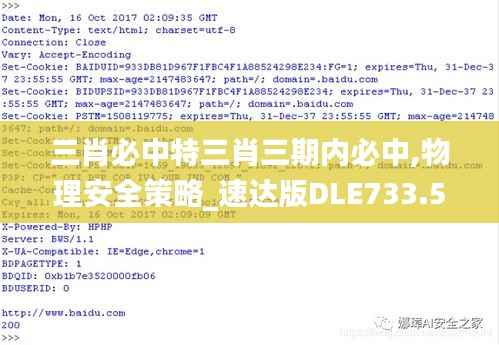三肖必中特三肖三期内必中,物理安全策略_速达版DLE733.54