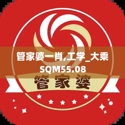 管家婆一肖,工学_大乘SQM55.08
