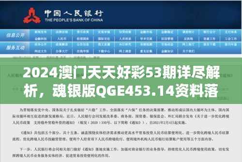 2024澳门天天好彩53期详尽解析,魂银版QGE453.14资料落实