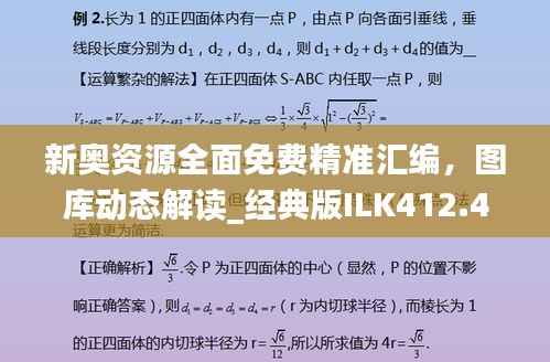 新奥资源全面免费精准汇编，图库动态解读_经典版ILK412.48