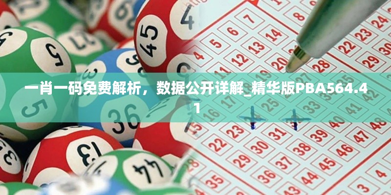 一肖一码免费解析,数据公开详解_精华版PBA564.41