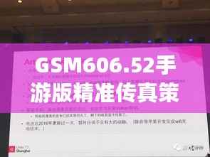 GSM606.52手游版精准传真策略:安全设计深度解析