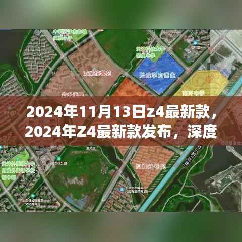 深度解析，2024年Z4最新款发布，创新价值与市场影响探讨