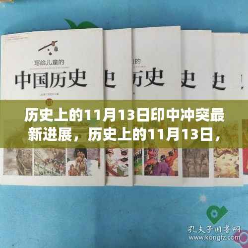历史上的印中冲突进展概览,最新进展概览涉政问题解析