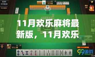 11月欢乐麻将最新版更新解析与游戏体验