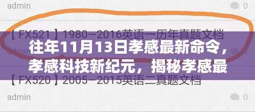 揭秘孝感最新科技命令背后的巨擘,孝感科技新纪元来临