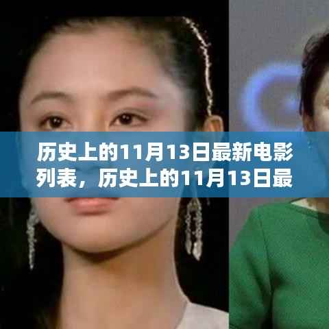 历史上的11月13日最新电影深度解析与评测,列表与介绍