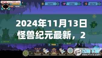 揭秘怪兽纪元未来进化之旅,最新动态与未来怪兽世界展望(2024年11月13日)