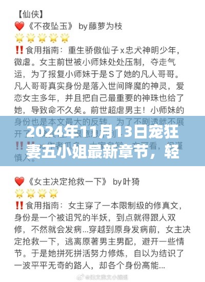 宠狂妻五小姐最新章节阅读攻略与上手指南(2024年11月13日更新)