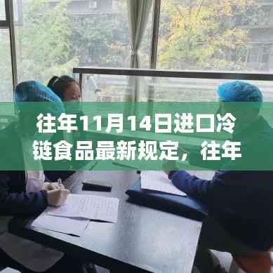 往年11月14日进口冷链食品最新规定深度探讨，观点分析与解读