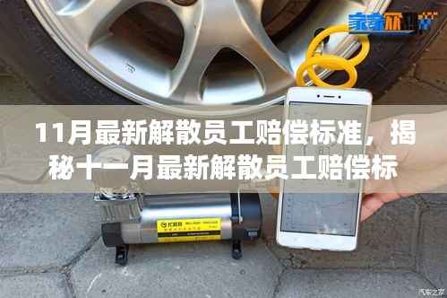 揭秘十一月最新解散员工赔偿标准,科技重塑补偿体验,引领职场变革风潮