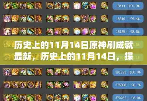 探寻原神成就刷新背后的故事，历史上的11月14日最新资讯全解析