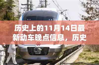 历史上的11月14日动车晚点,探索自然美景,寻找内心平和之旅