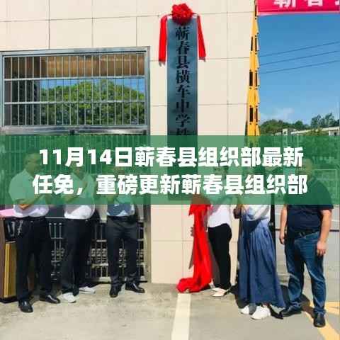 蕲春县组织部最新任免名单公布,新篇章正式开启