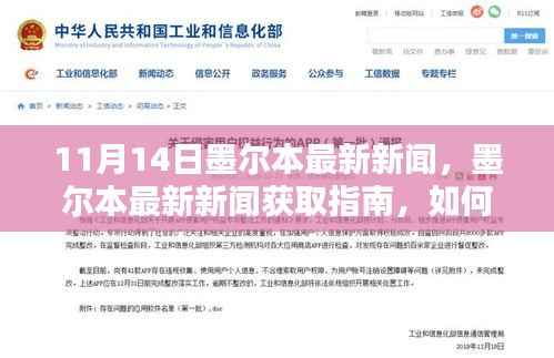 11月14日墨尔本最新新闻及获取指南，轻松掌握本地资讯技能