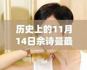 佘诗曼发型变迁记,历史上的11月14日发型探讨与个人见解