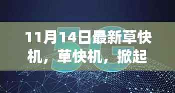纪念草快机科技革命,掀起新浪潮——最新草快机深度解读与启示