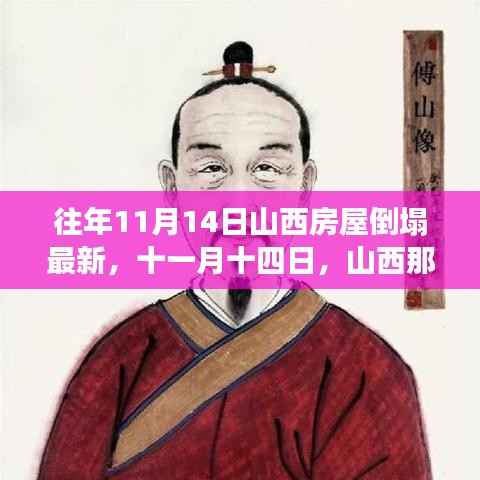 山西房屋倒塌背后的温暖故事，十一月十四日的救援与希望