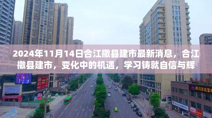 合江撤县建市最新动态,机遇与挑战中的变革之路,铸就自信与辉煌