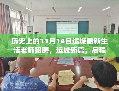 历史上的11月14日运城生活老师招聘启事,启程自然之旅,寻找灵魂导师的新篇章