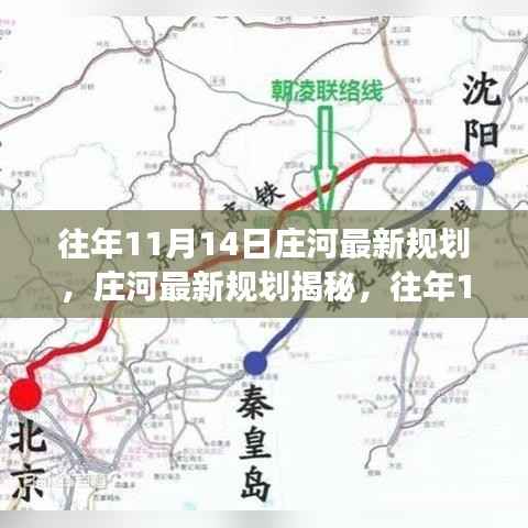 庄河最新规划揭秘,历年11月14日的规划与展望