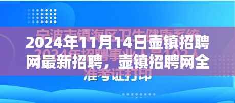 壶镇招聘网全新升级,科技引领未来招聘体验报告(最新招聘动态)