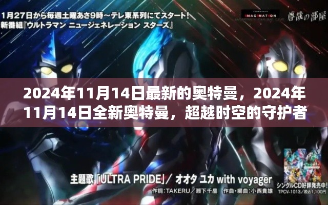 超越时空的守护者,全新奥特曼登场,2024年11月14日震撼来袭!