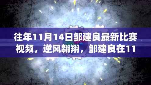 邹建良逆风翱翔赛场风采,赛场励志之旅的自信与成就感展现!