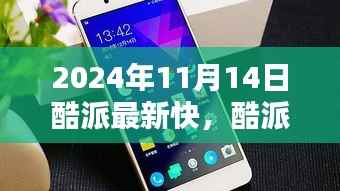 酷派最新快捷操作指南,轻松上手,掌握酷派极速操作技巧(2024年11月版)