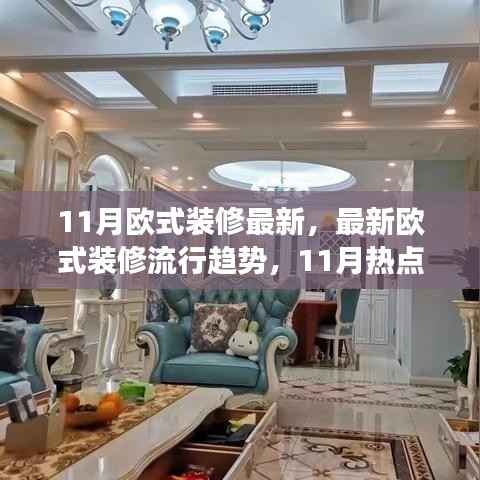 11月最新欧式装修流行趋势解读,时尚与经典的完美融合