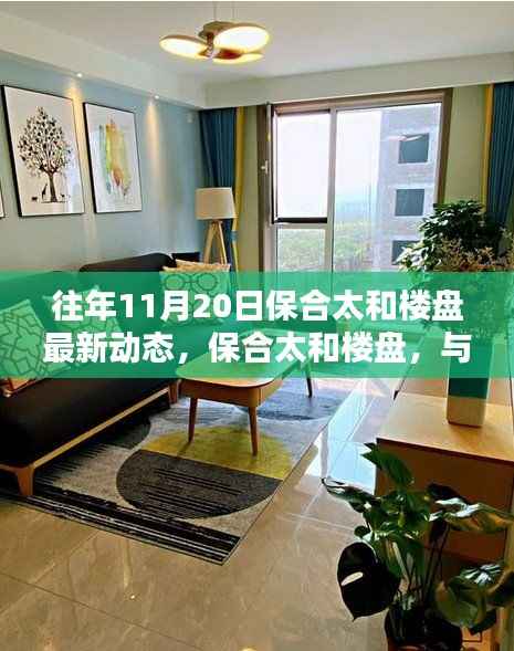 保合太和楼盘最新动态,与自然共舞的日子启程寻找心灵港湾