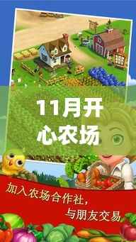11月开心农场2乡村度假最新版，田园乐趣与乡村魅力的全新体验