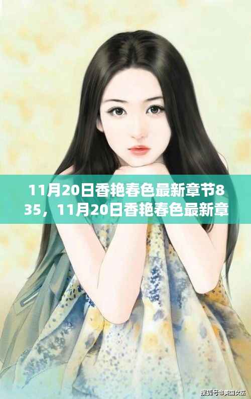 建议,涉黄警示,香艳春色深度解读